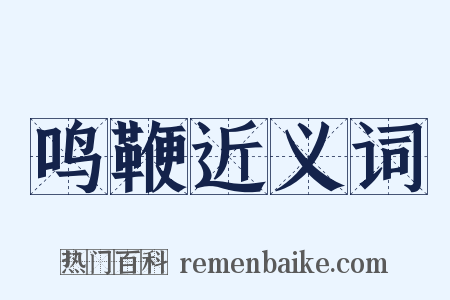 鸣鞭近义词是什么意思的图片